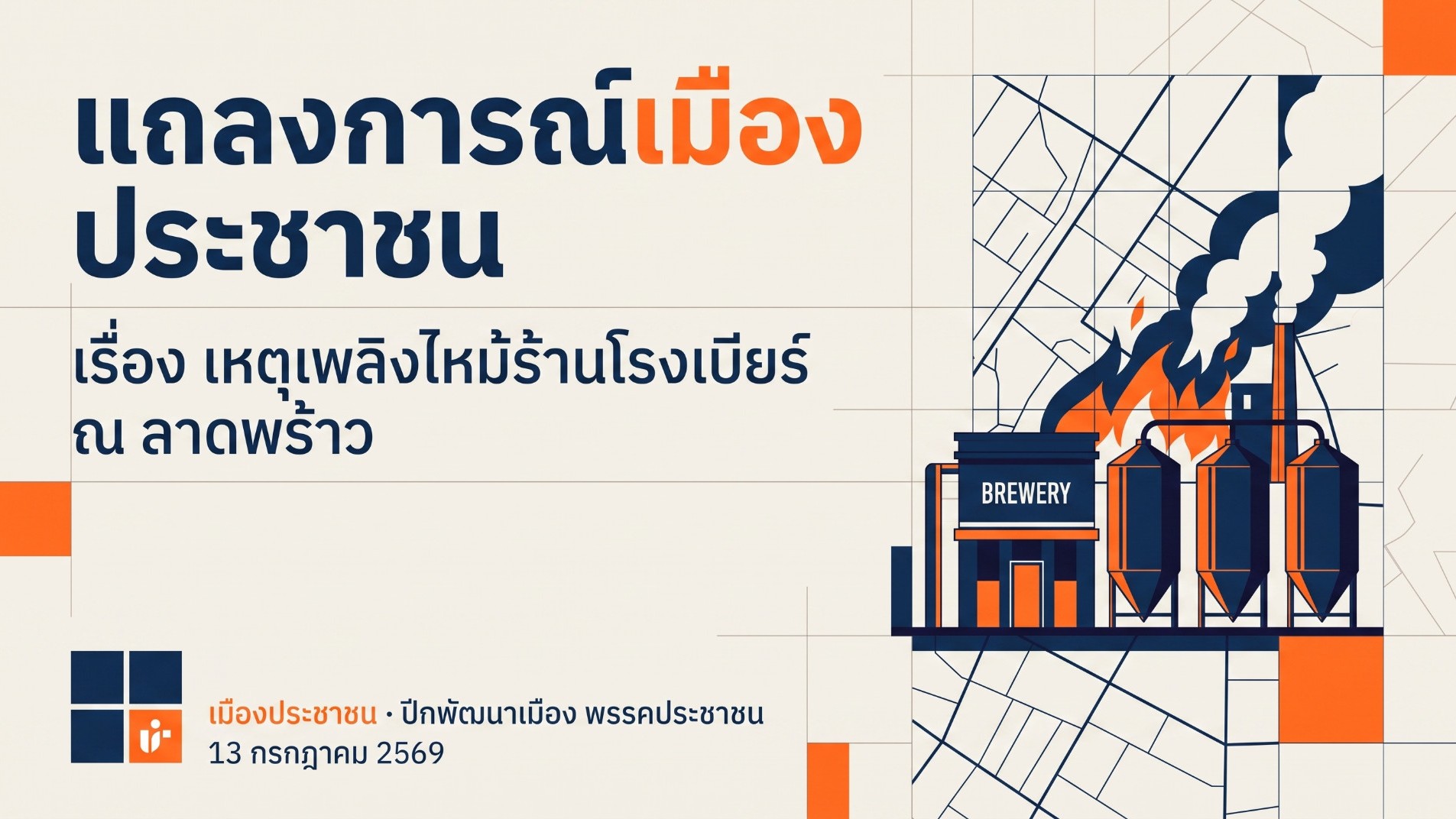 แถลงการณ์เหตุเพลิงไหม้